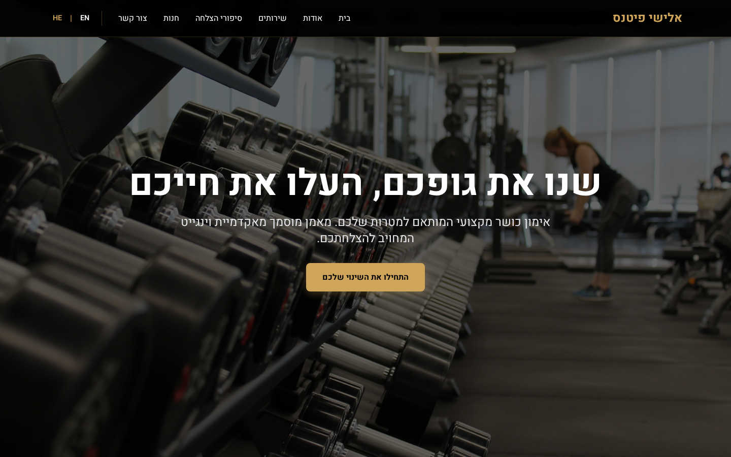 אלישי פיטנס